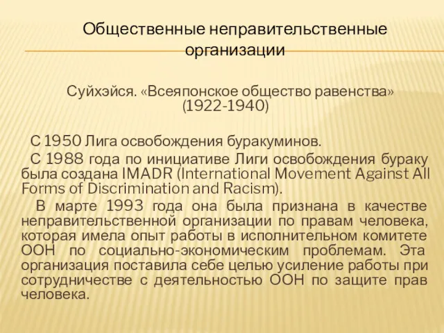 Суйхэйся. «Всеяпонское общество равенства» (1922-1940) С 1950 Лига освобождения буракуминов.