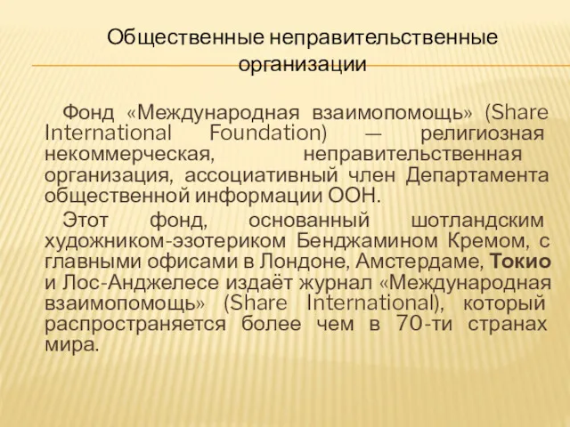 Фонд «Международная взаимопомощь» (Share International Foundation) — религиозная некоммерческая, неправительственная