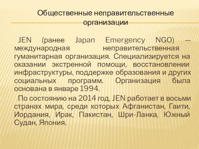 JEN (ранее Japan Emergency NGO) — международная неправительственная гуманитарная организация.