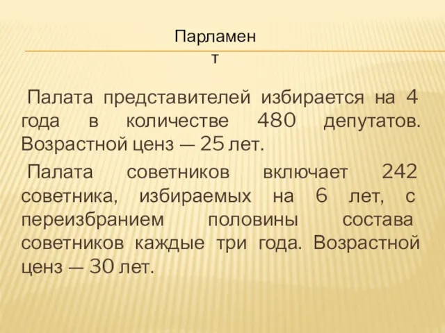 Палата представителей избирается на 4 года в количестве 480 депутатов.