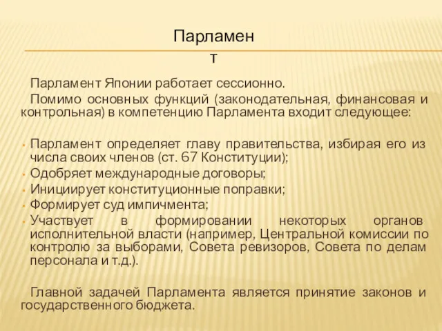 Парламент Японии работает сессионно. Помимо основных функций (законодательная, финансовая и