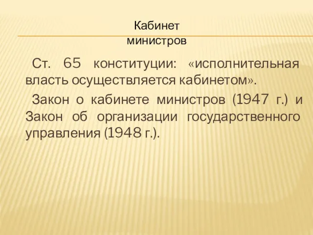 Ст. 65 конституции: «исполнительная власть осуществляется кабинетом». Закон о кабинете