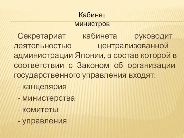 Секретариат кабинета руководит деятельностью централизованной администрации Японии, в состав которой