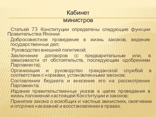 Статьей 73 Конституции определены следующие функции Правительства Японии: Добросовестное проведение