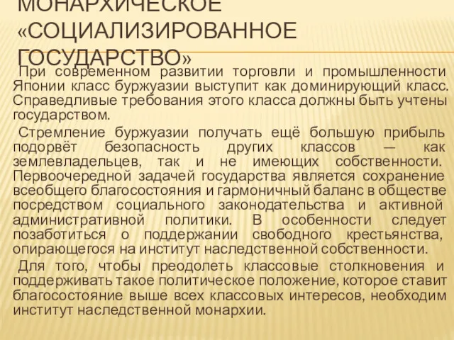 МОНАРХИЧЕСКОЕ «СОЦИАЛИЗИРОВАННОЕ ГОСУДАРСТВО» При современном развитии торговли и промышленности Японии