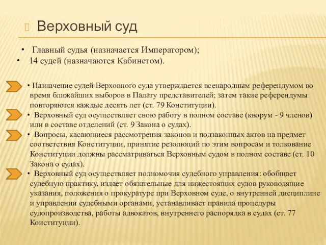 Верховный суд Главный судья (назначается Императором); 14 судей (назначаются Кабинетом).