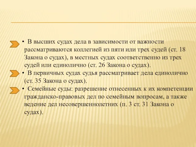 В высших судах дела в зависимости от важности рассматриваются коллегией