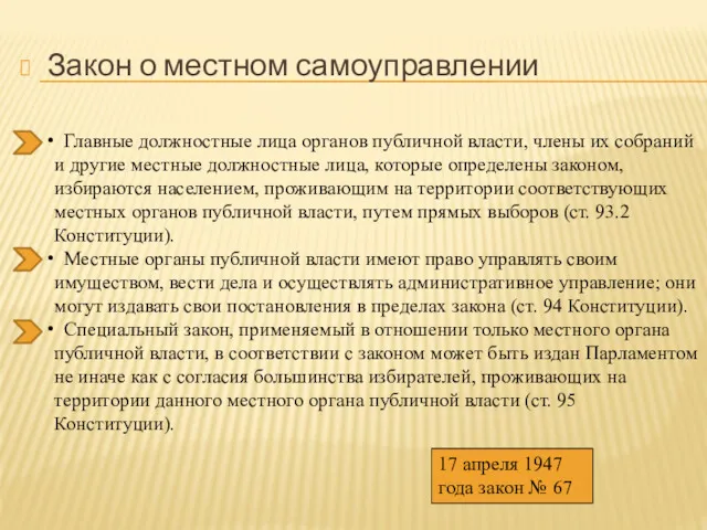 Закон о местном самоуправлении Главные должностные лица органов публичной власти,