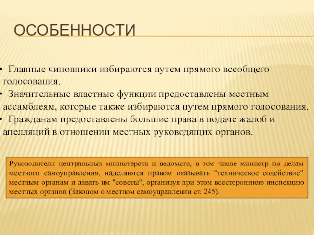 ОСОБЕННОСТИ Главные чиновники избираются путем прямого всеобщего голосования. Значительные властные