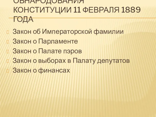 ОБНАРОДОВАНИЯ КОНСТИТУЦИИ 11 ФЕВРАЛЯ 1889 ГОДА Закон об Императорской фамилии