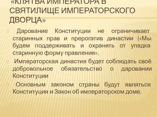 «КЛЯТВА ИМПЕРАТОРА В СВЯТИЛИЩЕ ИМПЕРАТОРСКОГО ДВОРЦА» Дарование Конституции не ограничивает