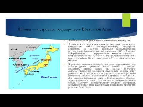 Япо́ния — островное государство в Восточной Азии. Япония — конституционная
