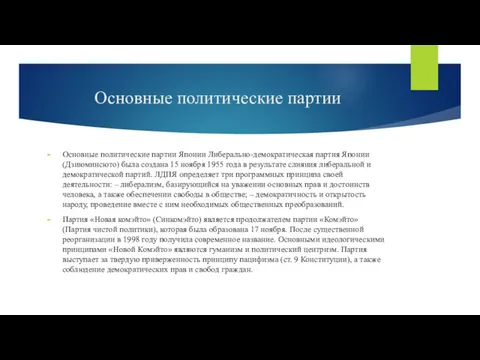 Основные политические партии Основные политические партии Японии Либерально-демократическая партия Японии