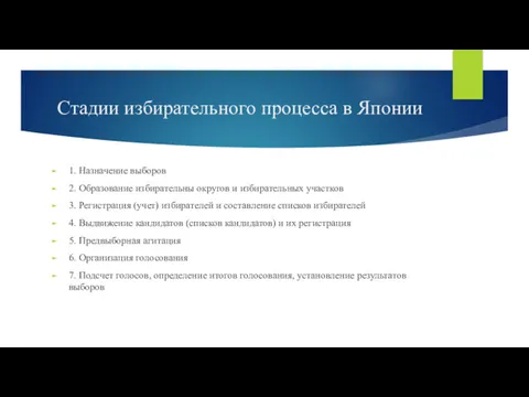 Стадии избирательного процесса в Японии 1. Назначение выборов 2. Образование