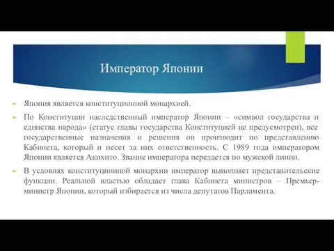 Император Японии Япония является конституционной монархией. По Конституции наследственный император