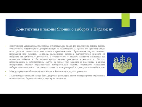 Конституция и законы Японии о выборах в Парламент Конституция устанавливает