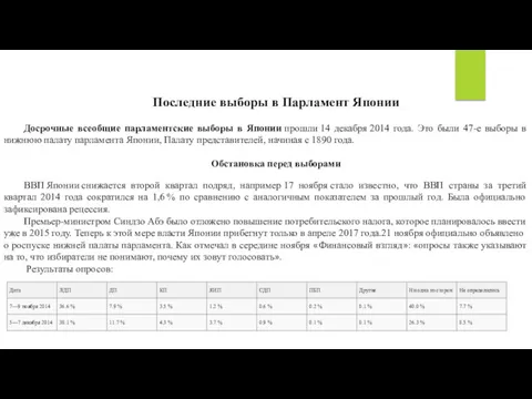 Последние выборы в Парламент Японии Досрочные всеобщие парламентские выборы в