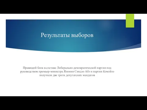 Результаты выборов Правящий блок в составе Либерально-демократической партии под руководством