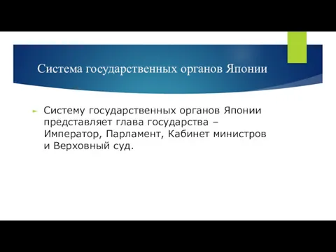 Система государственных органов Японии Систему государственных органов Японии представляет глава