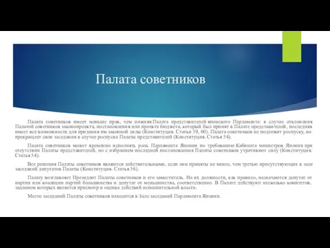 Палата советников Палата советников имеет меньше прав, чем нижняя Палата