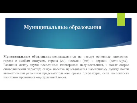 Муниципальные образования Муниципальные образования подразделяются на четыре основные категории: города