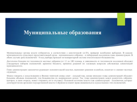 Муниципальные образования Муниципальные органы власти избираются, в соответствии с конституцией