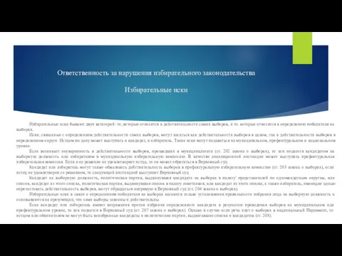 Ответственность за нарушения избирательного законодательства Избирательные иски Избирательные иски бывают