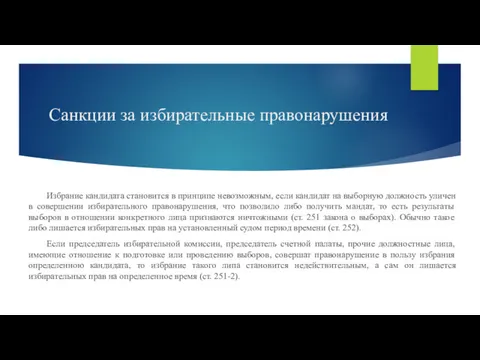 Санкции за избирательные правонарушения Избрание кандидата становится в принципе невозможным,