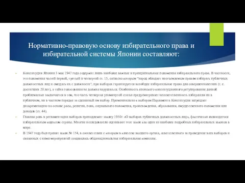 Нормативно-правовую основу избирательного права и избирательной системы Японии составляют: Конституция