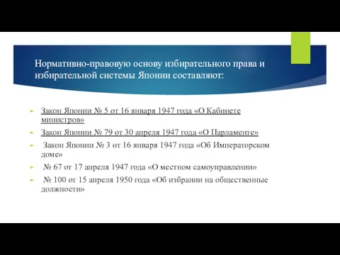 Нормативно-правовую основу избирательного права и избирательной системы Японии составляют: Закон