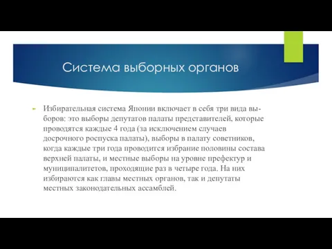 Система выборных органов Избирательная система Японии включает в себя три