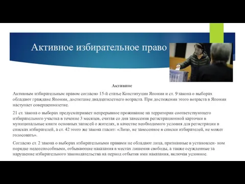 Активное избирательное право Активное Активным избирательным правом согласно 15-й статье