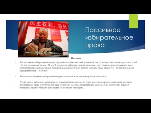 Пассивное избирательное право Пассивное Для пассивного избирательного права предусмотрен более