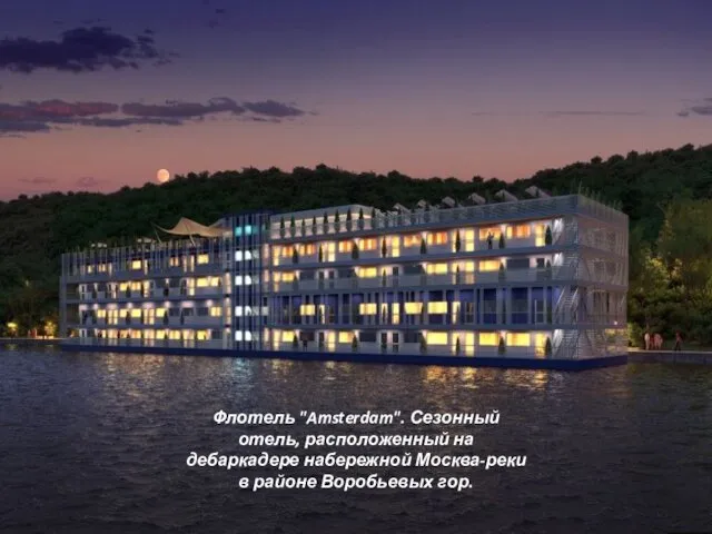 Флотель "Amsterdam". Сезонный отель, расположенный на дебаркадере набережной Москва-реки в районе Воробьевых гор.