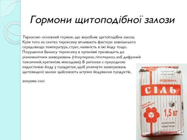 Гормони щитоподібної залози Тироксин- основний гормон, що виробляє щитоподібна залоза.