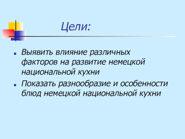 Цели: Выявить влияние различных факторов на развитие немецкой национальной кухни