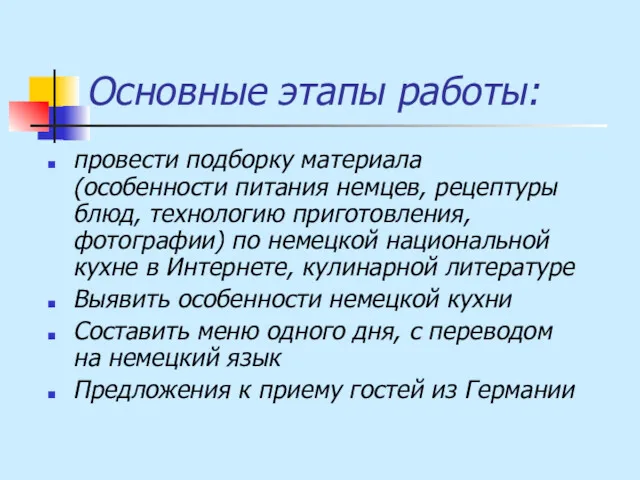 Основные этапы работы: провести подборку материала (особенности питания немцев, рецептуры