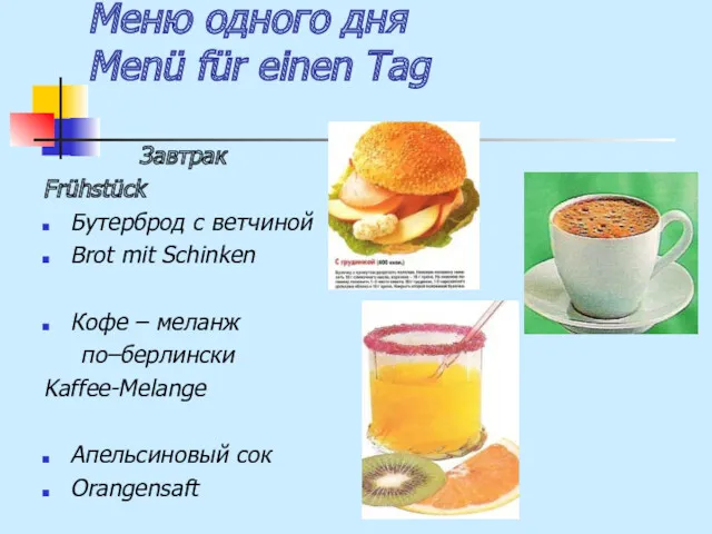 Меню одного дня Menü für einen Tag Завтрак Frühstück Бутерброд