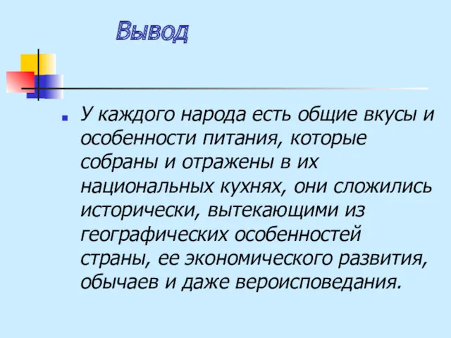 Вывод У каждого народа есть общие вкусы и особенности питания,