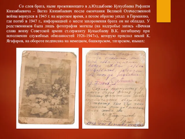 Со слов брата, ныне проживающего в д.Юлдыбаево Кунусбаева Рафаиля Кинзябаевича