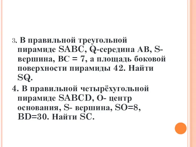 3. В правильной треугольной пирамиде SABC, Q-середина АВ, S- вершина,