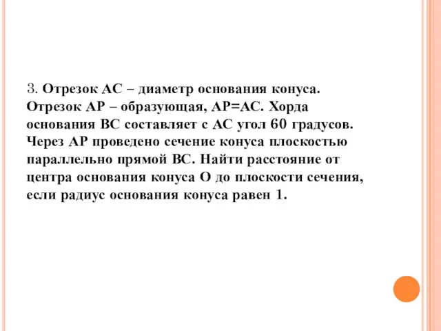 3. Отрезок АС – диаметр основания конуса. Отрезок АР –