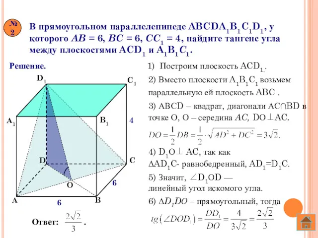 В прямоугольном параллелепипеде ABCDA1B1C1D1, у которого AB = 6, BC