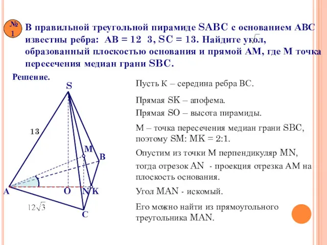 В правильной треугольной пирамиде SABC с основанием АВС известны ребра: