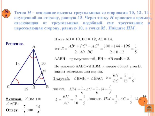 Точка H – основание высоты треугольника со сторонами 10, 12,