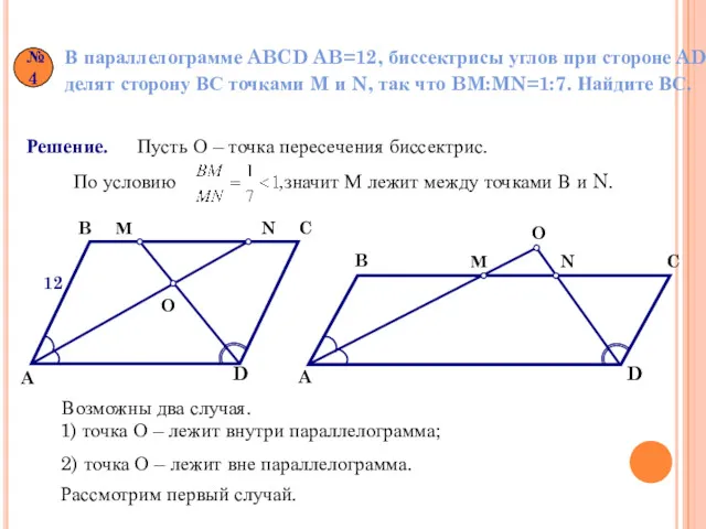 №4 В параллелограмме ABCD AB=12, биссектрисы углов при стороне AD