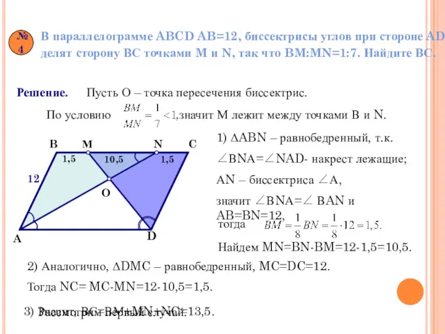 №4 В параллелограмме ABCD AB=12, биссектрисы углов при стороне AD