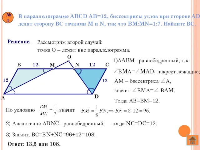 №4 В параллелограмме ABCD AB=12, биссектрисы углов при стороне AD