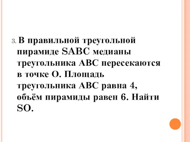 3. В правильной треугольной пирамиде SABC медианы треугольника АВС пересекаются