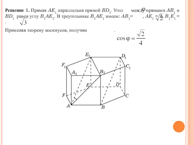 Решение 1. Прямая AE1 параллельна прямой BD1. Угол между прямыми
